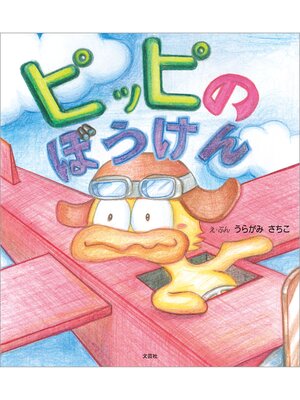 cover image of ピッピのぼうけん